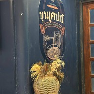 ขุนเดปป์ ก๋วยเตี๋ยว เนื้อตุ๋น หมูตุ๋น หม้อไฟ (สูตรท่านขุน เนื้อดีพรีเมียม)