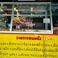 ปังเว้ยเฮ้ย บางปะกอก