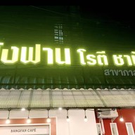 ร้านบังฟานโรตี ชาชัก ต้นตำรับสตูล (รับสาขาวิลเลจ) หาดใหญ่วิลเลจ