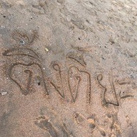 หาดจอมเทียน