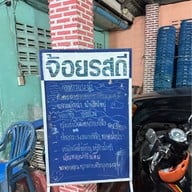 จ้อยรสดี ซีฟู๊ด