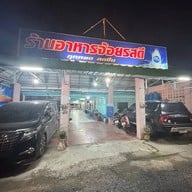 จ้อยรสดี ซีฟู๊ด