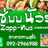 แซ่บบ นัวส์ Zapp-Nua คลองครุ