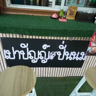 เปาปัญญ์&ปั่นนม ลาดหลุมแก้ว