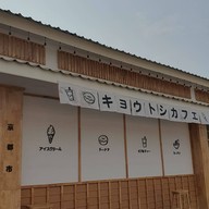 Kyoto Shi Cafe อุดรธานี キョウトシ カフェ