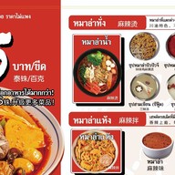 ชีวิตเดือด หม่าล่า HOT LIFE MALA หัวเฉียว