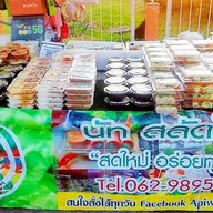 นัทสลัดโรล (หน้า รพ.นครพนม)