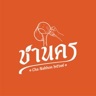 ชานคร (Cha Nakhon) สาขาซอยชยาทิพย์