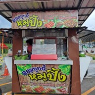 จอมยุทธ์หมูปิ้ง เซเว่นณฐาวดี