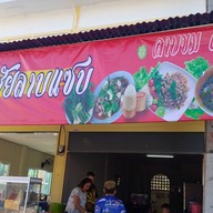 โชคชัยลาบแซ่บ