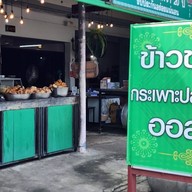ร้านอิ่มอร่อย