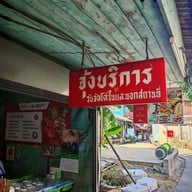 จุ้งบริการ 1 (เฮียคุง)
