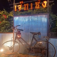 บรรยากาศ เจ๊กเซ้ง บ้านแหลม