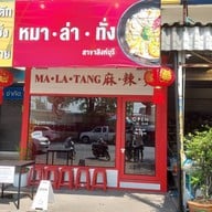 หมาล่าทั่ง ll 麻•辣•烫 ll ᴍᴀ•ʟᴀ•ᴛᴀɴɢ สาขา สิงห์บุรี