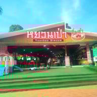 หยวนเป่าติ่มซำ กระบี่