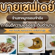 ขาหมูกรอบ บายเชฟเดย์ สนง.เปาอินทร์14