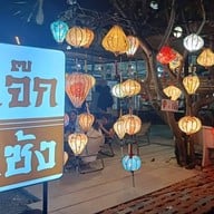 หน้าร้าน เจ๊กเซ้ง บ้านแหลม