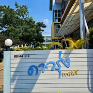 ดาวรุ่งเพลส | Dowrung Place เพชรบุรี