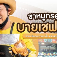 ขาหมูกรอบ บายเชฟเดย์ โลตัส รังสิต