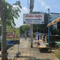 หน้าร้าน แซ่บแตกซิก-ดอนเมือง