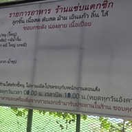 เมนู แซ่บแตกซิก-ดอนเมือง