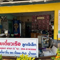 ก๋วยเตี๋ยวเรือลูกเจ๊เล็ก สาขา 5