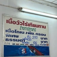 เกาเหลาเนื้อวัวไร้เทียมทานราชวัตร