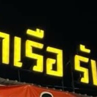 ก๋วยเตี๋ยวเรือ/ตำ/ยำ ท่าเรือรังสิต สาขารังสิตคลอง1