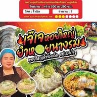 เจ๊เจ หอยใหญ่ คลองถมลพบุรี