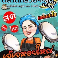 เจ๊เจ หอยใหญ่ คลองถมลพบุรี