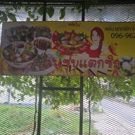 เมนู แซ่บแตกซิก-ดอนเมือง