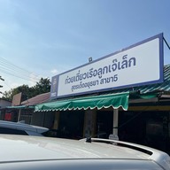 ก๋วยเตี๋ยวเรือลูกเจ๊เล็ก สาขา 5