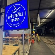 ครัวกลิ่นกะทะ ลาดพร้าว64