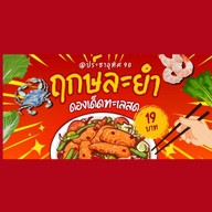 ฤกษ์ละยำ เอกชัย เอกชัย