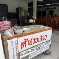 เต้าฮวยเสวย