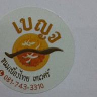 เบญจ ขนมเบื้องไทย