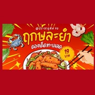 ฤกษ์ละยำ เอกชัย เอกชัย