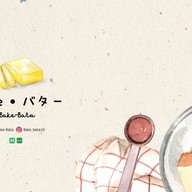 Bake バター (Bake-Bata )