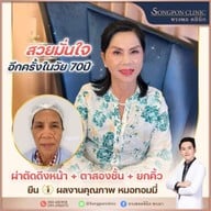ทรงพลคลินิก โดย คุณหมอทอมมี่