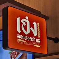 เมนู เฮงหอยทอดชาวเล One Bangkok