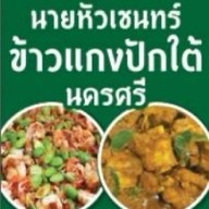 ข้าวแกงปักใต้นายหัวเชนทร์