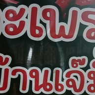 กะเพราบ้านเจ๊มี๊