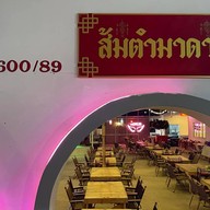 อีส้ม อีสานแซ่บ แจ่วฮ้อน หมูกระทะ ลานจอดรถเดียวกับ12บาร์