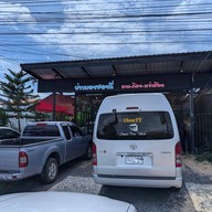 บ่าวบอยซอยถี่สาขาอุบล อุบลราชธานี (ตรงข้ามศาลากลางหลังใหม่)