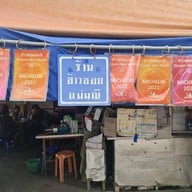 ข้าวซอยแม่มณี