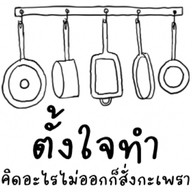 ตั้งใจทำ