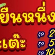 ยืนหนึ่ง หมูสะเต๊ะ