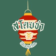 หมาล่าแคมป์ ย่านซื่อ