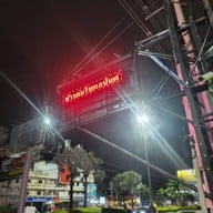 หน้าร้าน ข้าวต้มโชคอนันต์  Khaotom Chokarnan