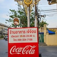 ร้านอาหารเจ้จ้อน